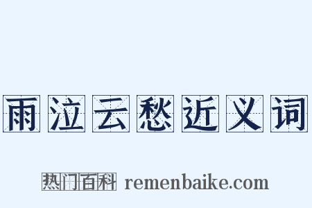 雨泣云愁近义词是什么意思的图片